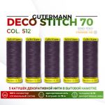 Нитки отделочные Gutermann Deco Stitch 70 (70 метров), 5 кат. | 512 баклажан
