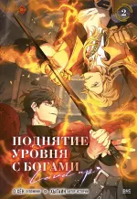 Манхва Поднятие уровня с богами. Том 2