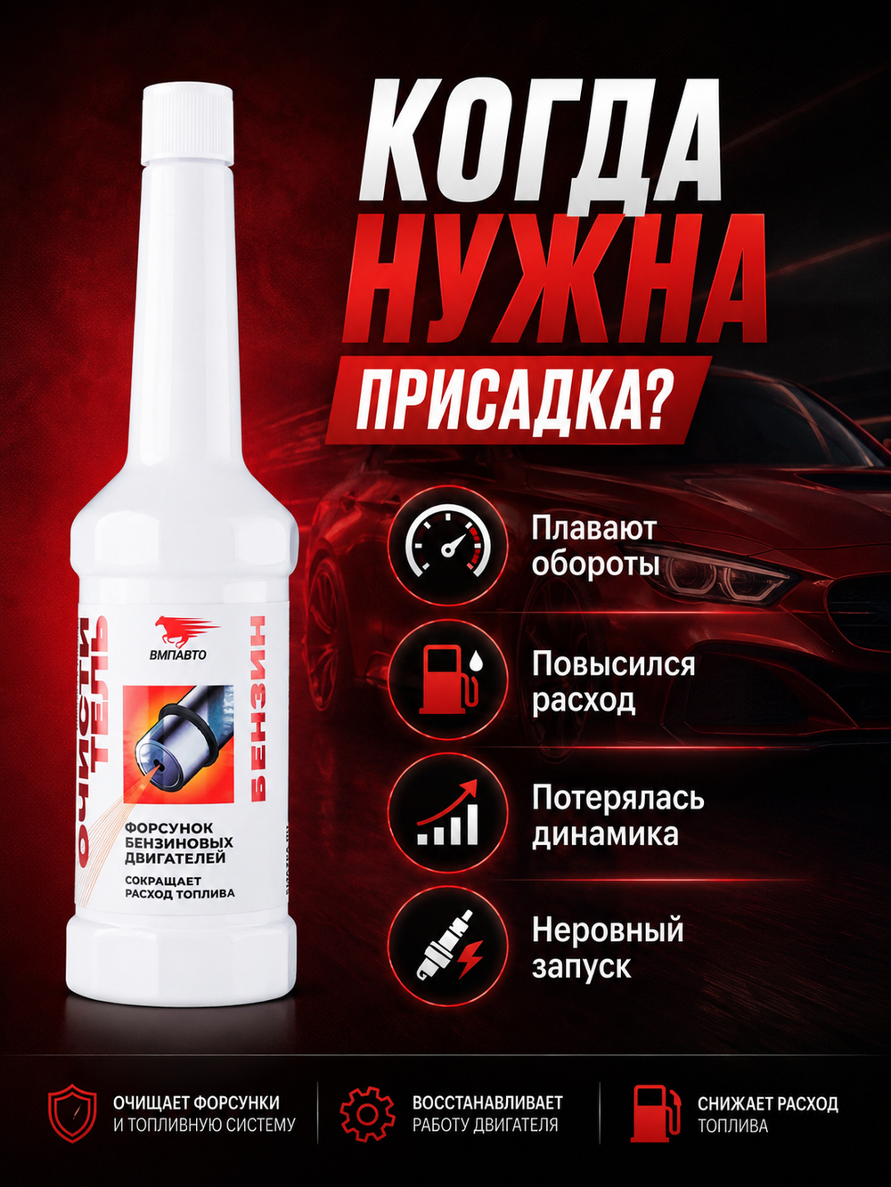 Присадка в бензин VMPAUTO очиститель форсунок 150мл (флакон)