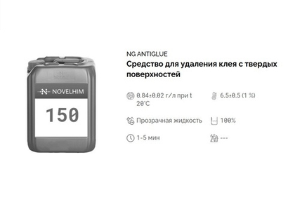 150 NG AntiGlue Средство для удаления клея с твердых поверхностей, 500мл флакон