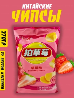 Китайские чипсы с клубничным вкусом лейс ,270гр