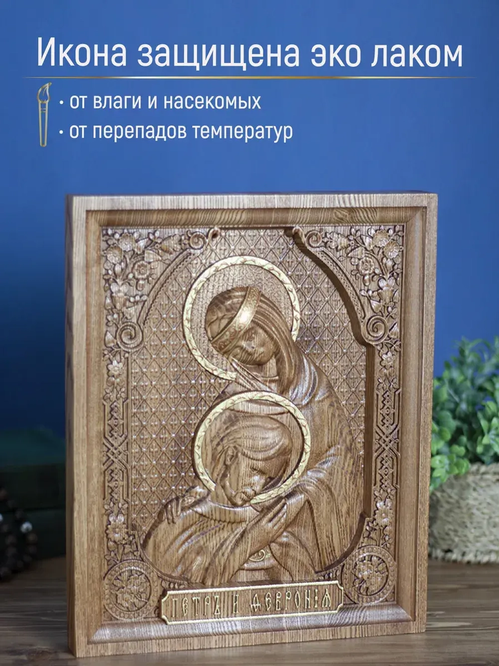 Пётр и Феврония Муромские, икона из дерева, 32х26х3,8 см