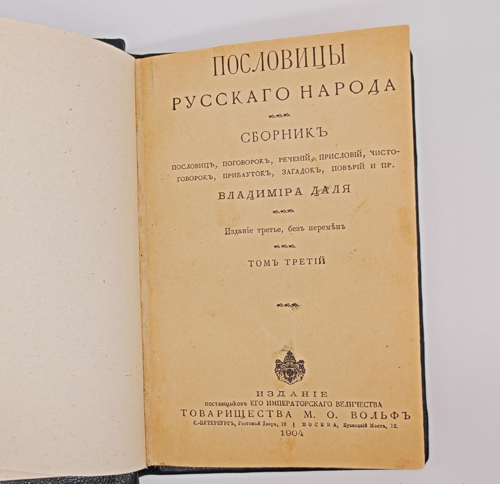 "Пословицы русского народа". В.И. Даль. 1904 г.