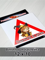 Наклейка - Дама за рулем