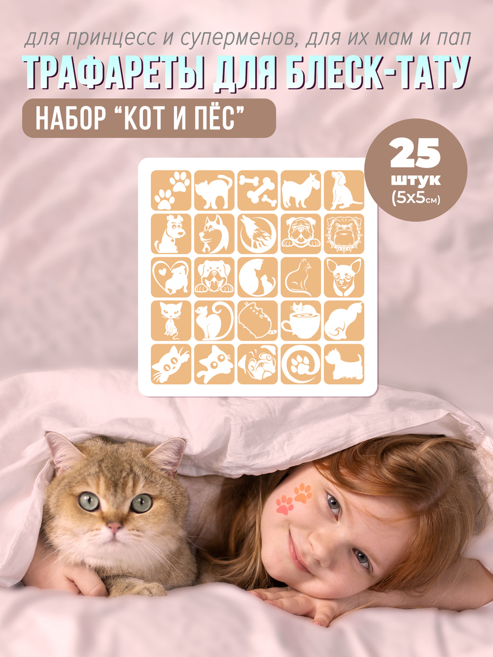 Набор трафаретов для блеск тату  Кот и Пес