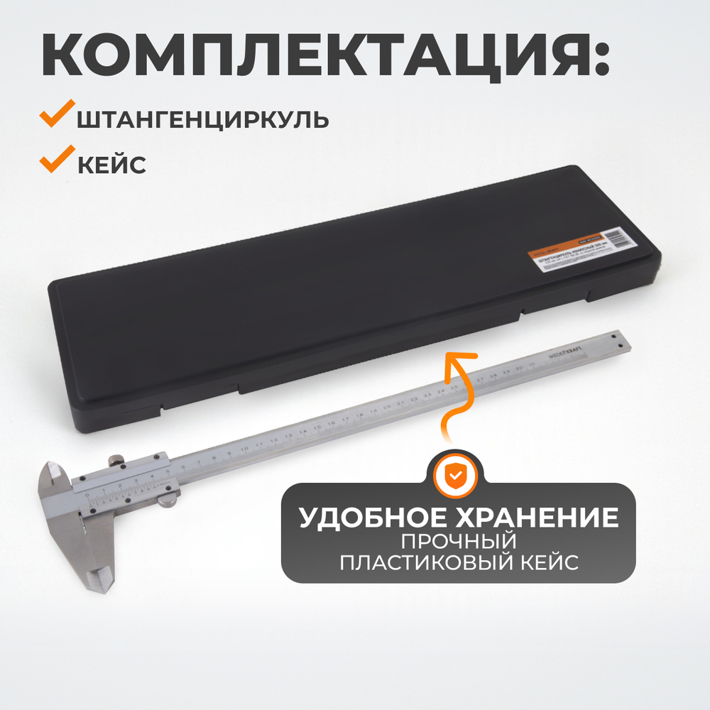 WDK-MC30005 Штангенциркуль нониусный 300 мм, 0.05 мм, тип I, ГОСТ 166-89, со сборной рамкой