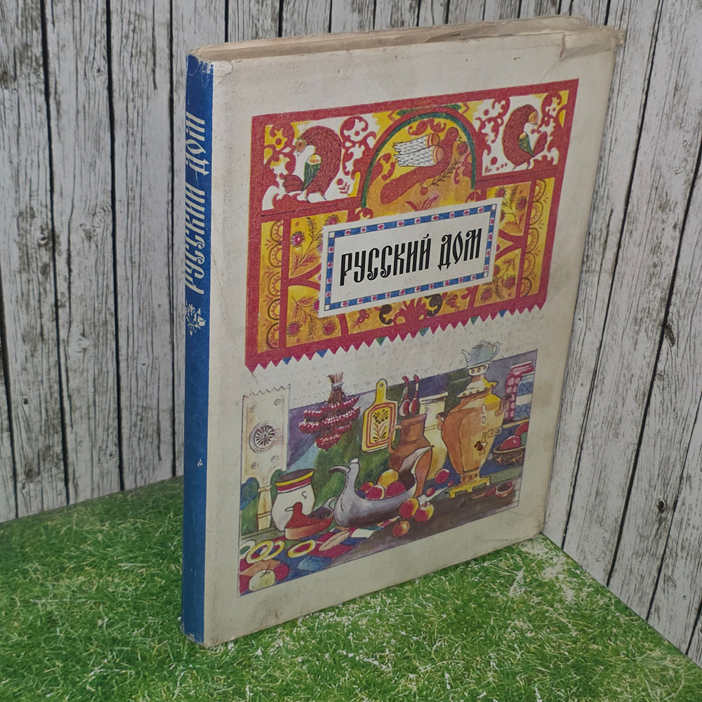 книга " Русский дом "
