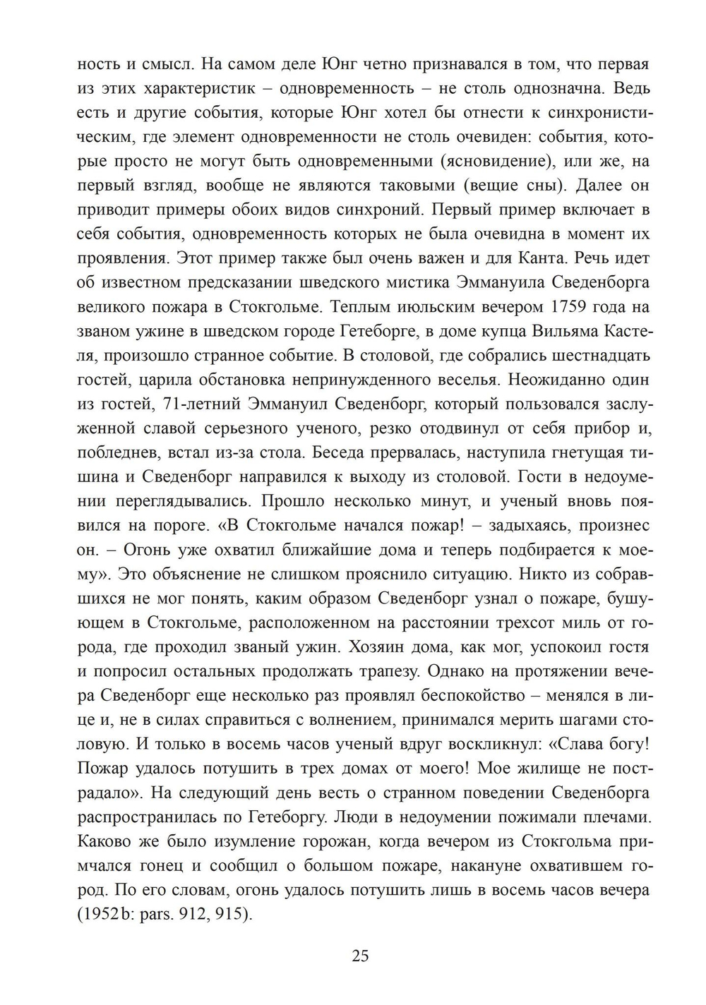 Разрыв времени. Синхронистичность и критика Юнгом современной западной культуры