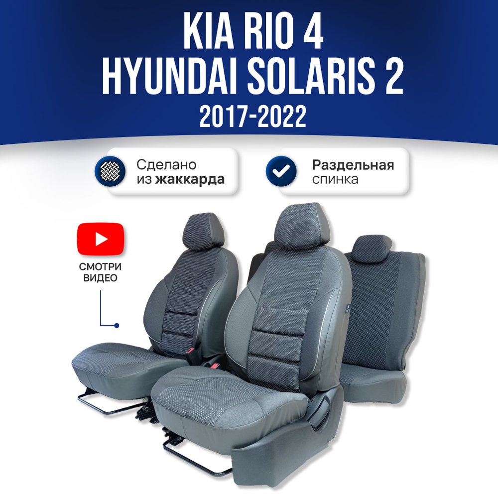 Чехлы на Хендай Солярис 2 , Киа Рио 4 (2017-2022) (60/40) - жаккард, серый