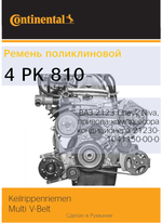 Ремень поликлиновый Continental 4PK810