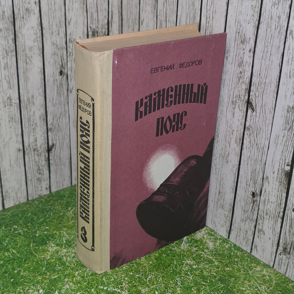 книга "Каменный пояс"