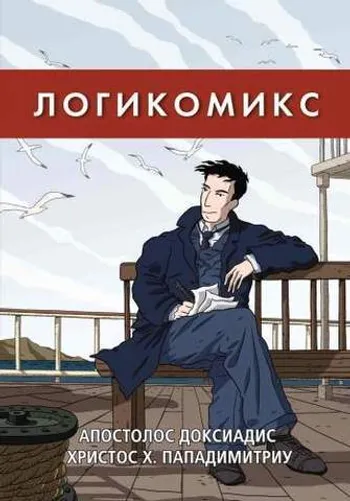Логикомикс