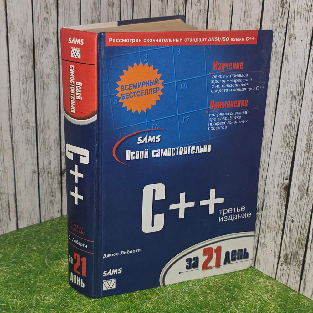 Освой самостоятельно C++ за 21 день