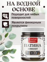 Патина «Аммонит»