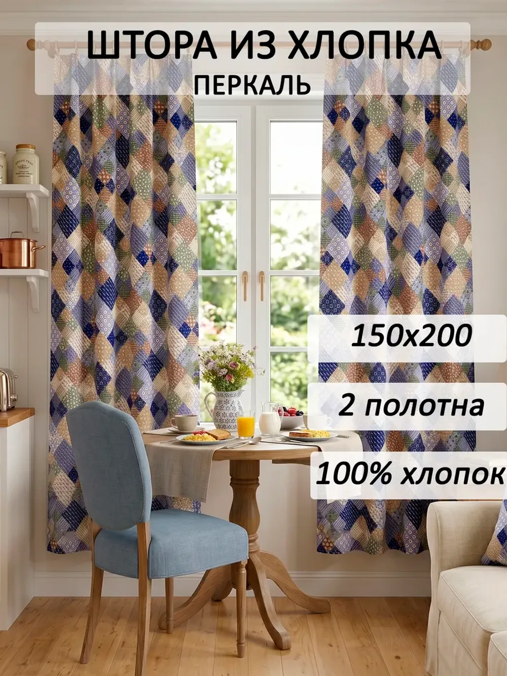 Штора из перкали на кухню, для спальни, гостиной 145х200 2шт