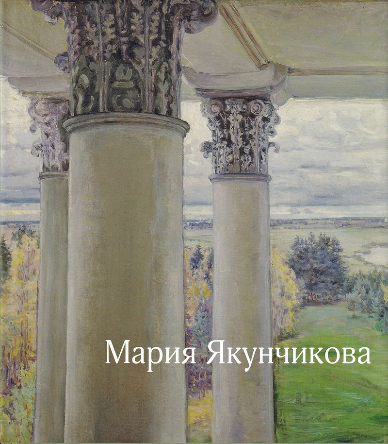 Мария Якунчикова (1870-1902): альбом работ