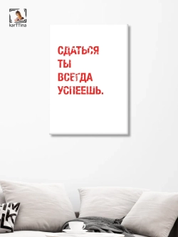 Картина Не сдавайся интерьерная 50x70см 1шт.