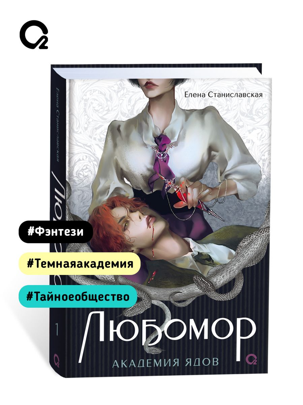 Елена Станиславская. Любомор. 1. Академия ядов