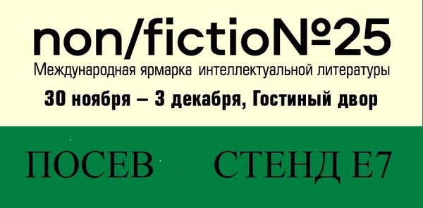 "Посев" на Non/fiction25! "Посев" на Non/fiction25!