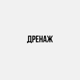 Дренаж
