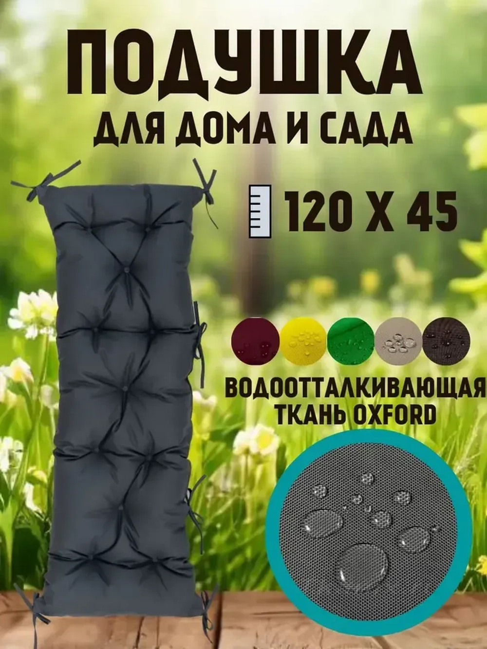 Подушка 120х45 см на скамью на лавочку на качели