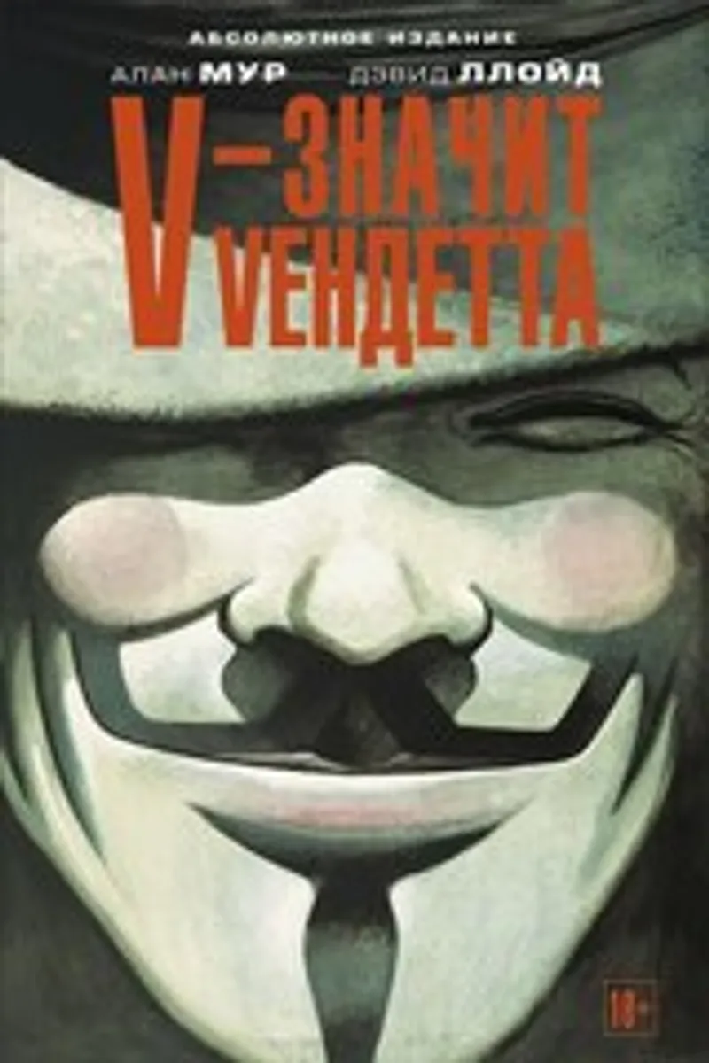 V - значит вендетта (Б/У)