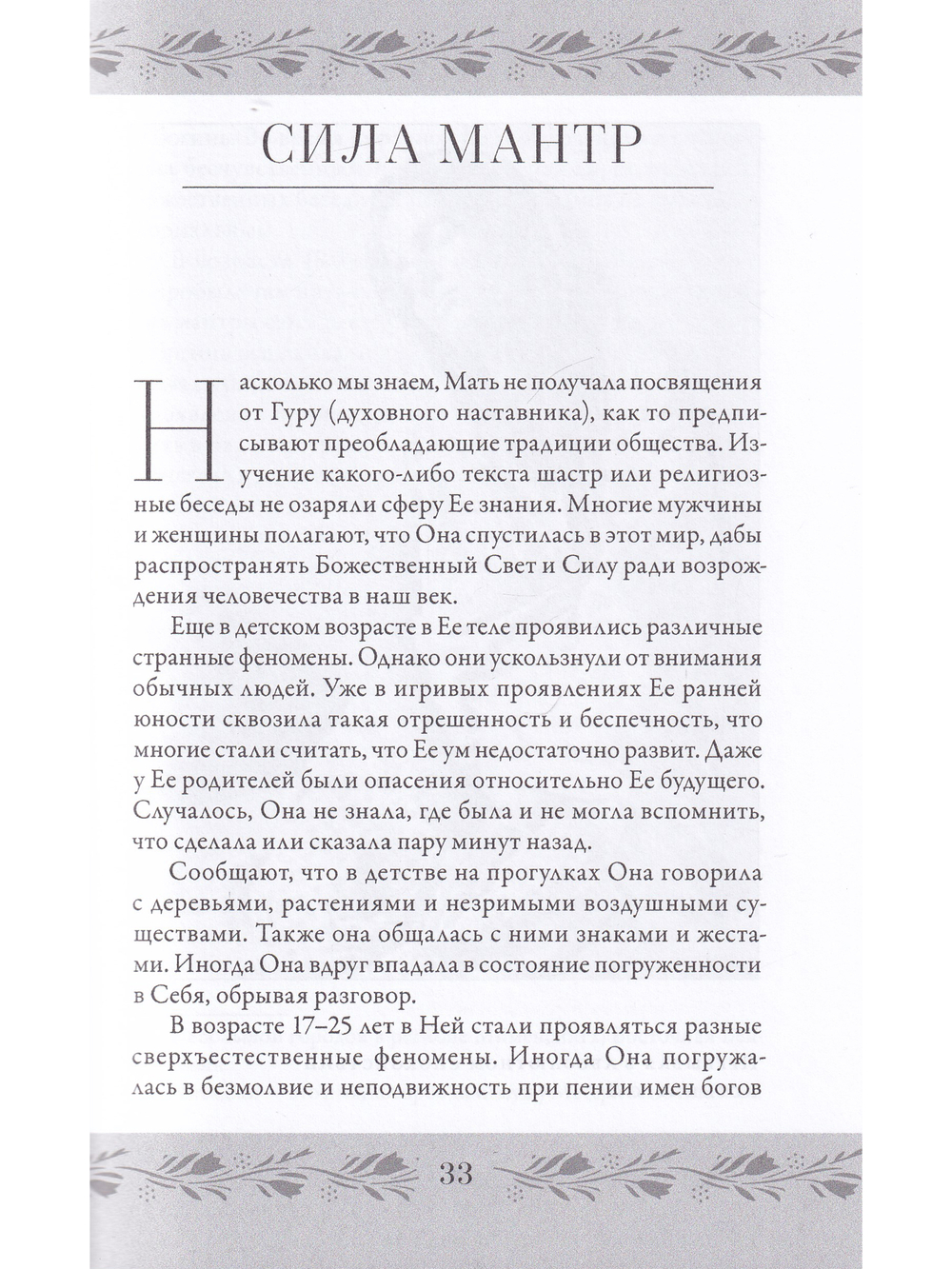 Анандамайи Ма. Мать, как она открылась мне. Голос Истины