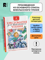 Хрестоматия для внеклассного чтения. 4 класс