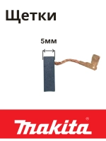 Щетки угольные для мотора шлифмашины и перфоратора Makita 194074-2 (2 штуки в 1 коробке)