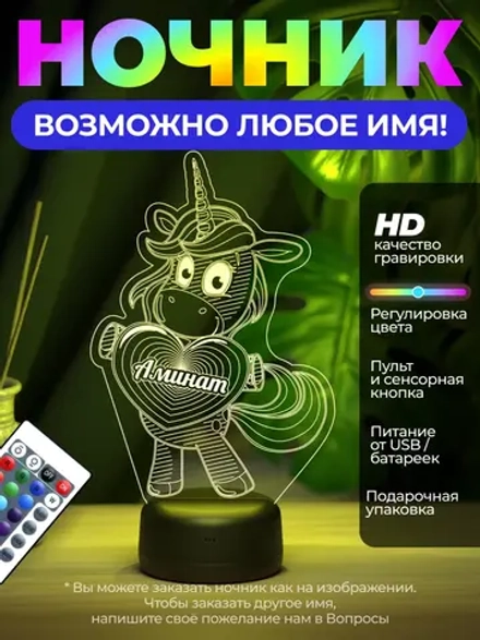Светильник с именем Аминат "Единорог"