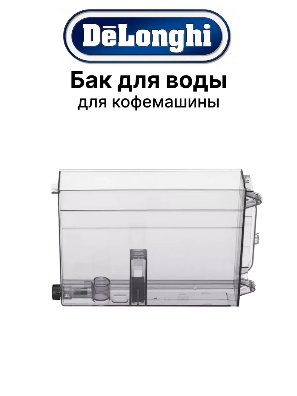 Бак для кофемашины AS00002664