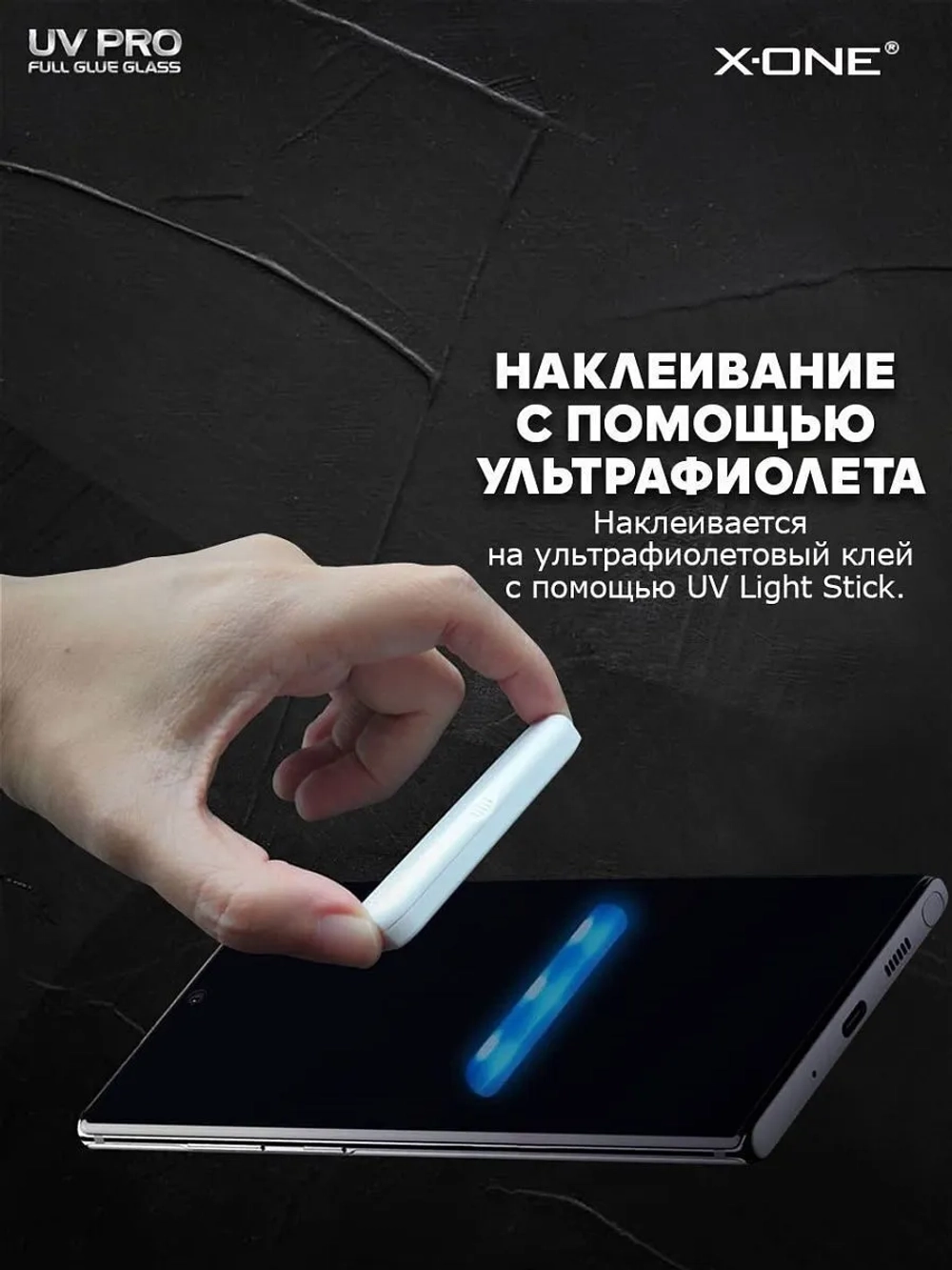 Косметическое защитное стекло для Galaxy S10+ X-ONE UV PRO на экран