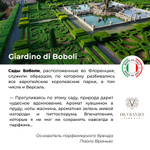 Giardino di Boboli (Сады Боболи) рефил, 500 мл