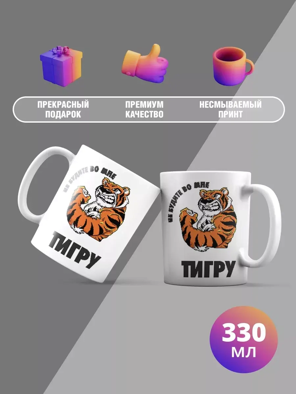 Кружка с принтом "Не буди во мне Тигра"