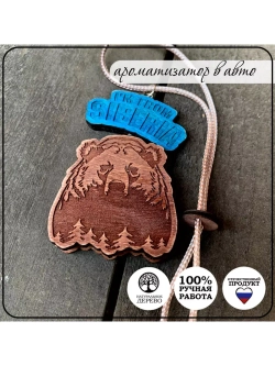 Ароматизатор для автомобиля СИБИРЯК