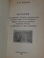 В. П. Жданов. История 442 окружного военного клинического госпиталя имени З. П. Соловьёва Первого военно-сухопутного госпиталя России (к 160-летию со дня основания)