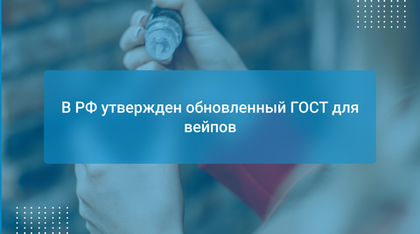 В РФ утвержден обновленный ГОСТ для вейпов