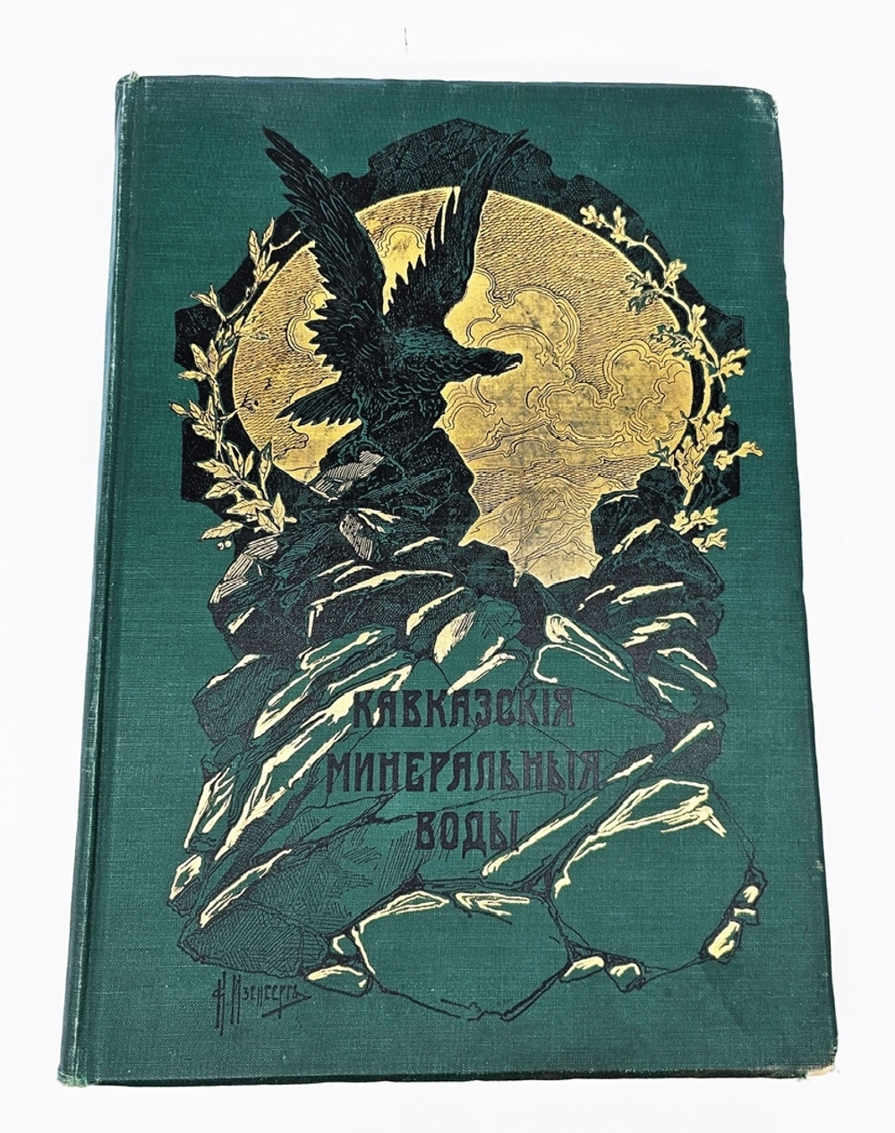 "Кавказские минеральные воды. Пятигорск, Железноводск, Ессентуки, Кисловодск. К 100-летнему юбилею 1803 - 1903 г.г"  1904 г.