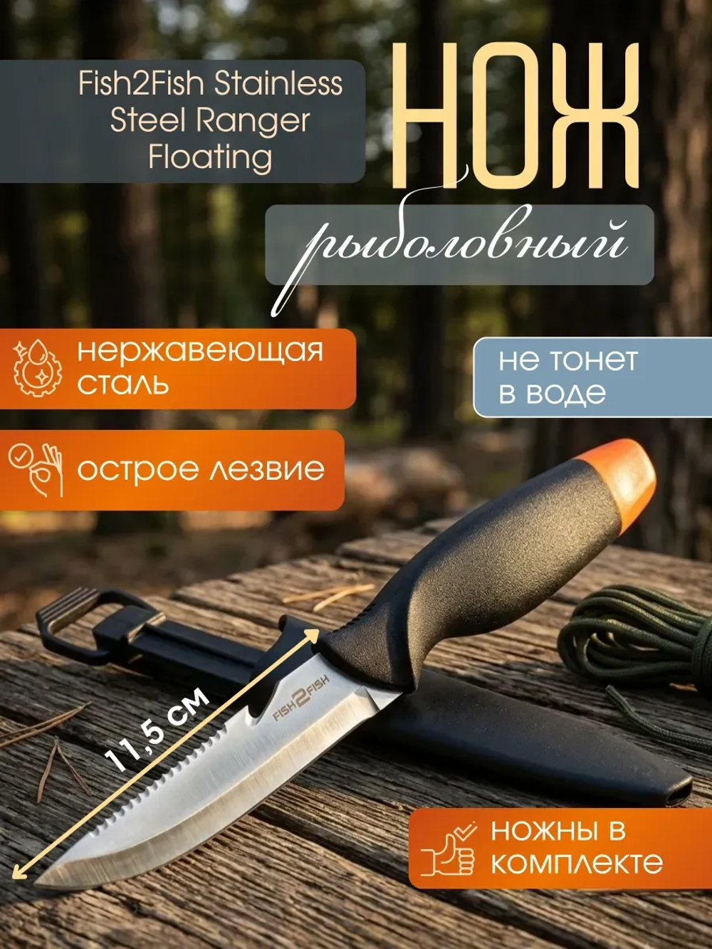 Нож плавающий Fish2Fish Stainless Steel Ranger Floating 26 см