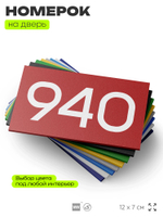 Номер на дверь 940, табличка на дверь для офиса, квартиры, кабинета, аудитории, склада, красная 120х70 мм, Айдентика Технолоджи