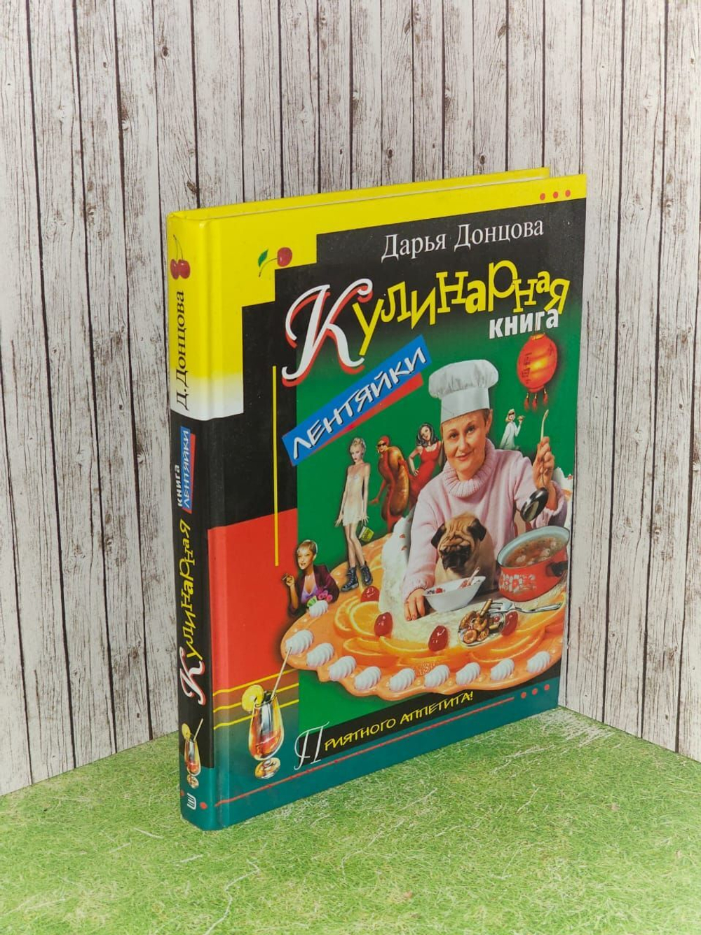 Кулинарная книга лентяйки. Донцова Дарья Аркадьевна