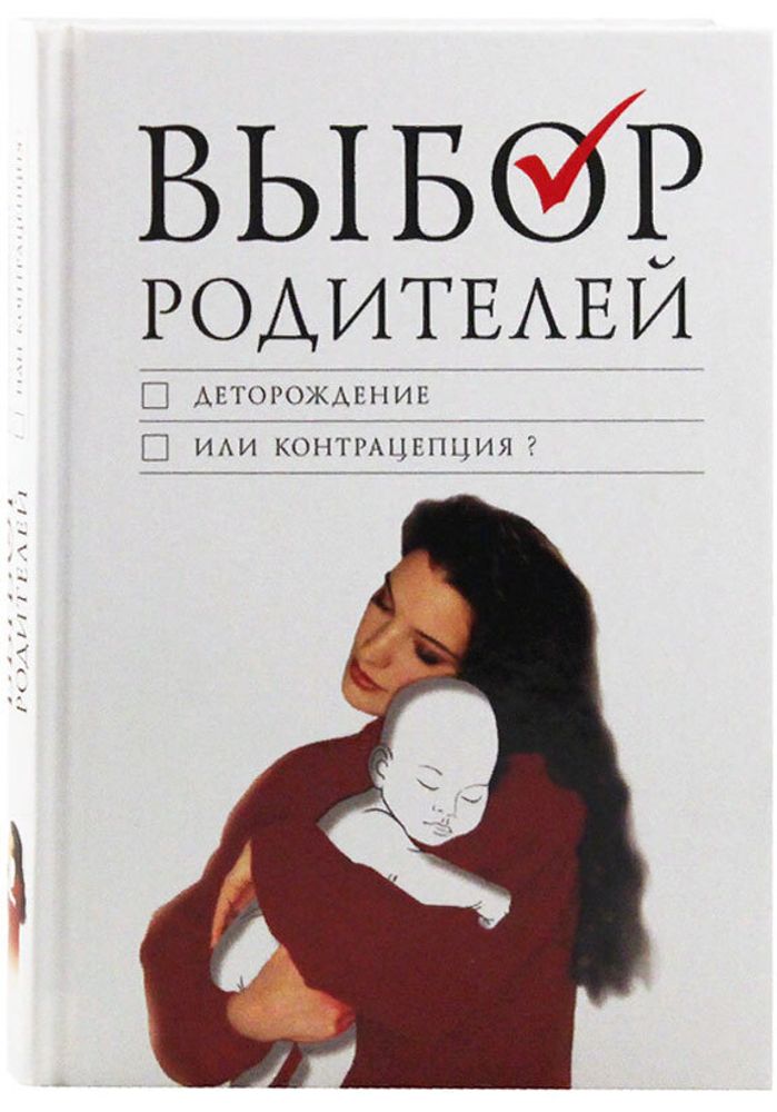 vybor-roditelej-detorozhdenie-ili-kontracepciya-93364-484794.jpg