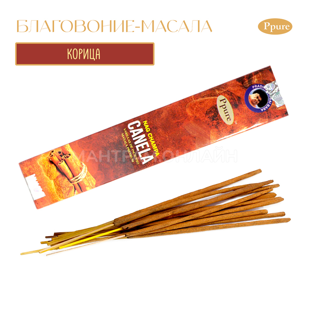 Ppure Nag Champa Cinnamon Благовоние-масала Корица 15 г