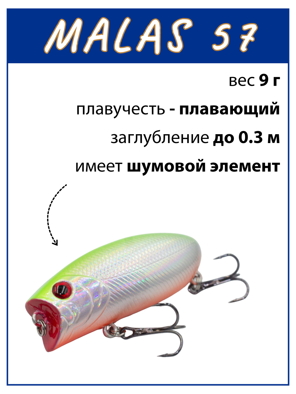 Воблер поппер Malas 57 мм 9 г цвет #38