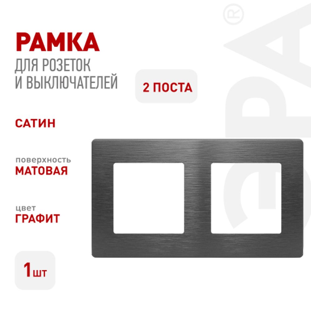 Рамка для розеток и выключателей ЭРА Серия 12 12-5102-12 на 2 поста, Сатин, графит | Эра 12