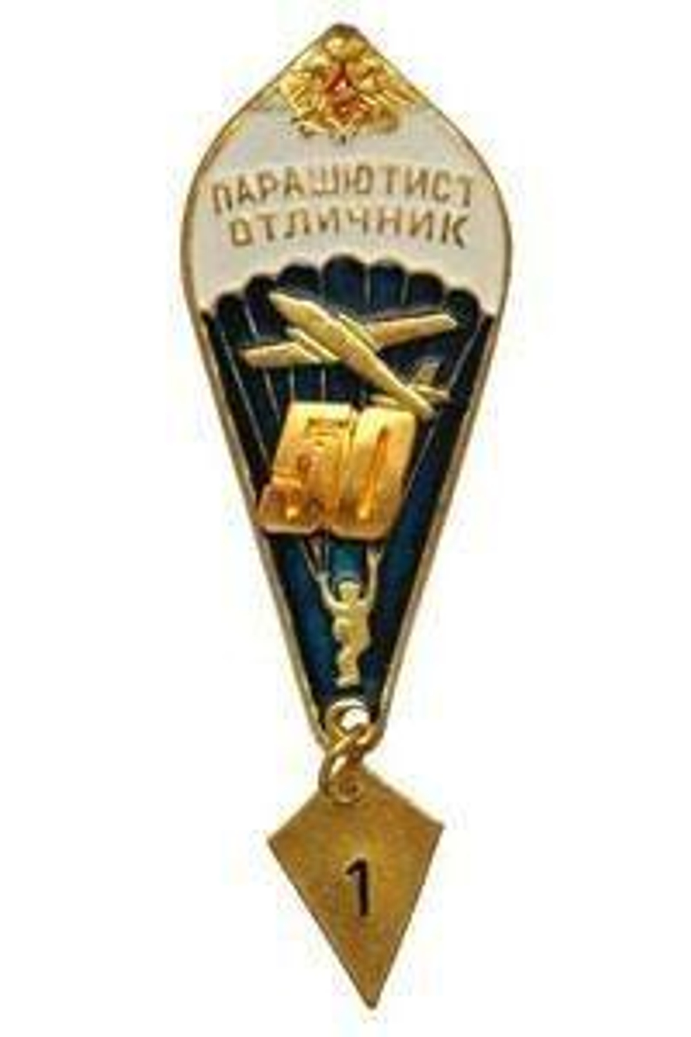 Значок Парашютист-отличник 50 прыжков (с орлом РА)