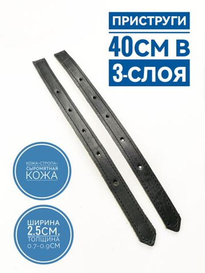 приструга 40 см усиленная из кожи , пара
