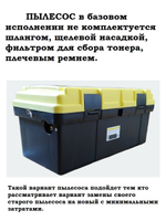 Тонерный сервисный пылесос 1400ВТ. БАЗОВЫЙ.
