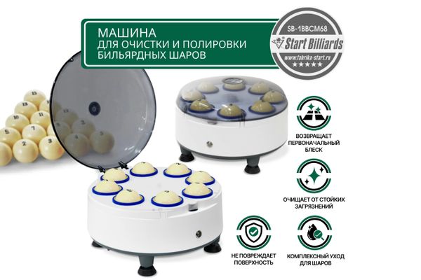 Новинка! Машина для очистки и полировки бильярдных шаров Новинка! Машина для очистки и полировки бильярдных шаров