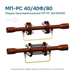 Модуль присоединительный МП-РС 40/40Ф/80
